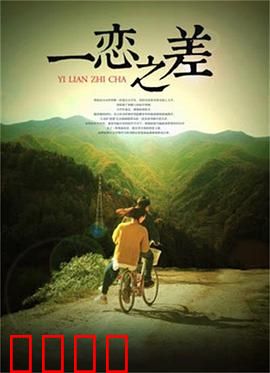 一恋之差：致命诱惑