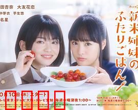 新手姐妹的双人餐桌：温馨料理记