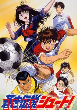 足球风云1993：青春绿茵梦
