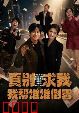 真别求我，我帮谁谁倒霉：好心没好报