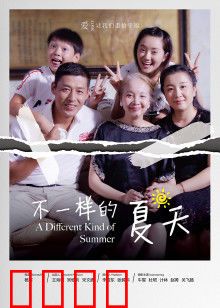 不一样的夏天：青春不散场