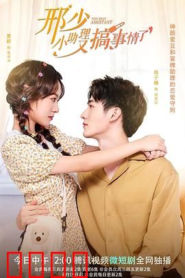 邢少，小助理又搞事情了：霸道总裁追妻路