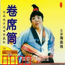 卷席筒第2集：苍娃救嫂