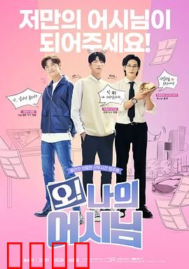 哦！我的助手大人：职场暗恋记