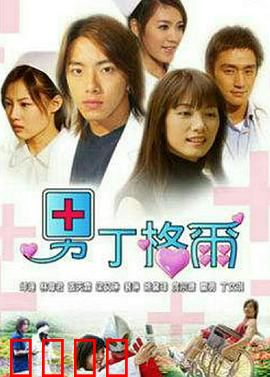 男丁格尔：白衣天使逆袭记