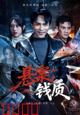 悬案：致命档案