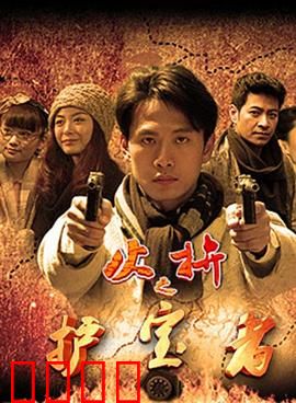 护宝者：守护千年文物