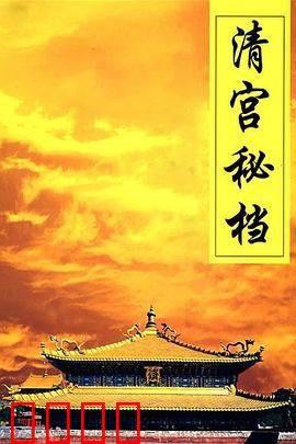 清宫秘档：解密紫禁城真相
