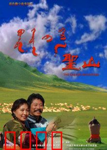 圣山：一场灵性炼金之旅