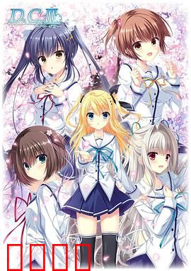 初音岛III：命运的再会