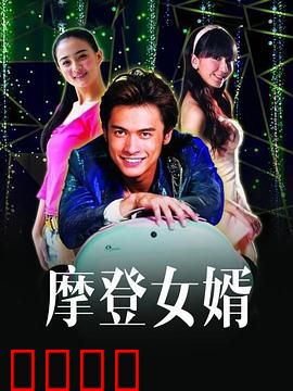 摩登女婿：豪门赘婿翻身记