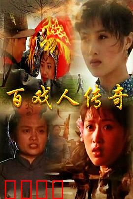 百戏人传奇：艺海浮沉录