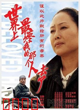 世界上最疼我的那个人去了：泪崩回忆