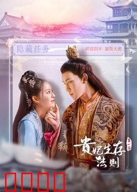 贵妃生存法则：宫斗逆袭路