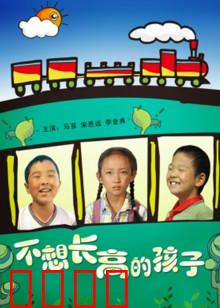 不想长高的孩子：童年的执念