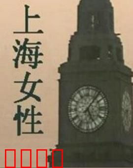 上海女性：逆风绽放