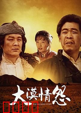 大漠情怨：沙漠悲歌