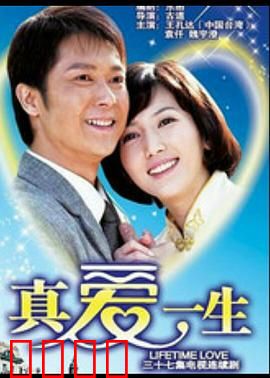 真爱一生：跨越时间的誓言
