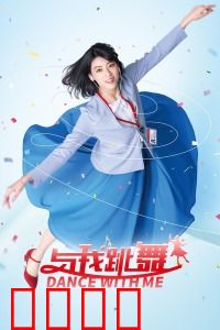 与我跳舞：舞动心弦的奇幻之旅