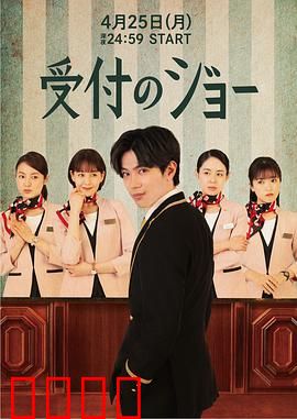 接待员JOE：平凡岗位的非凡人生