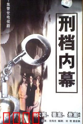 刑档内幕：警队黑幕揭秘
