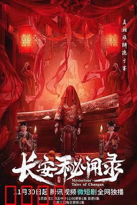 长安秘闻录：蛛丝马迹破奇案