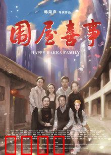 围屋喜事：守住客家根