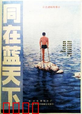 同在蓝天下：爱无界限