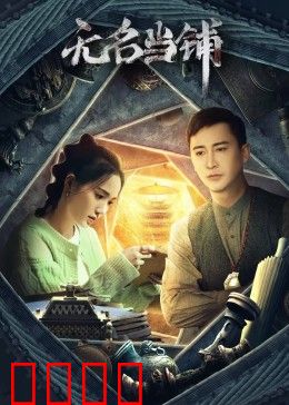 无名当铺：神秘来客