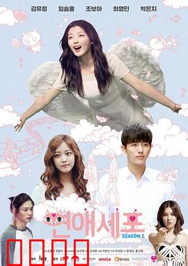 恋爱细胞第二季：爱情的细胞大战