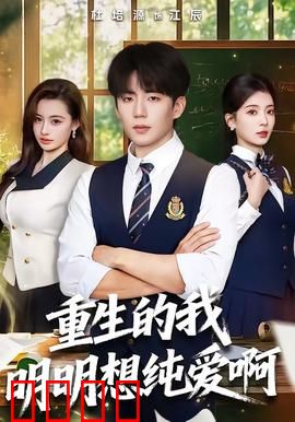 重生的我明明想纯爱啊：这一世只想守护你