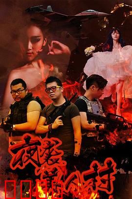 夜袭寡妇村：笑翻全村