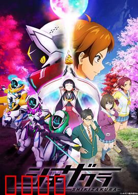 四季樱：樱花树下的约定