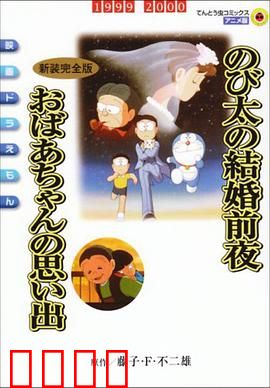 哆啦A梦：时空冒险记