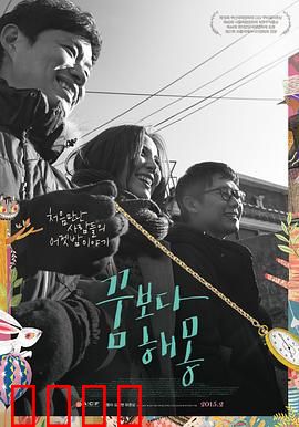 圆梦之梦：逆袭人生