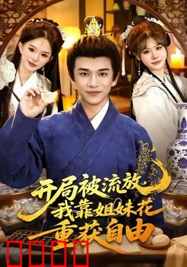 开局被流放，我靠姐妹花重获自由：逆袭复仇