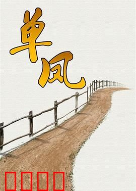 单凤：血仇孤女
