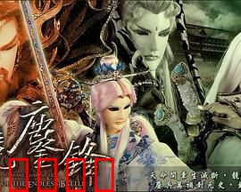 霹雳战元史之天竞鏖锋：末世决战