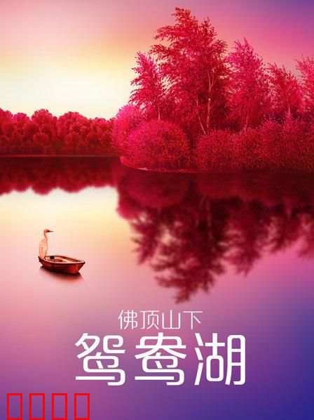 佛顶山下鸳鸯湖：生死相许
