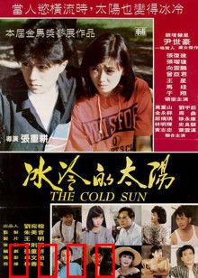 冰冷的太阳：永夜抉择