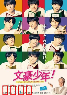 文豪少年！~用杰尼斯Jr.解读名作~：青春文学再现