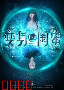 变身闺蜜：互换人生的一天
