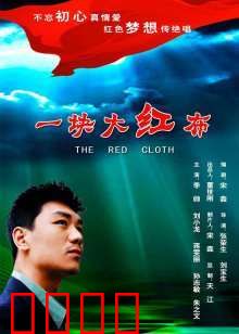 一块大红布：命运之舞