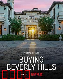 比佛利山豪宅经纪：奢宅背后的秘密