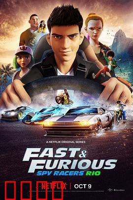 速度与激情：家族再出征