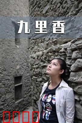 九里香：花香背后的秘密
