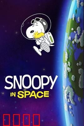 史努比太空历险记第一季中文配音：狗狗与宇宙大冒险