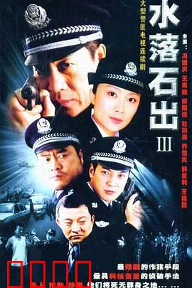 水落石出3：密室杀人案