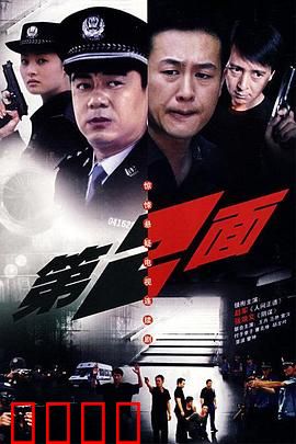 第二面：伪装下的罪恶