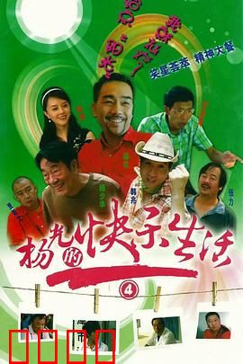 杨光的快乐生活4：小人物大智慧